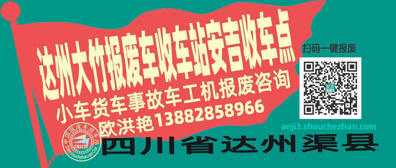 达州大竹报废车收车站安吉收车点